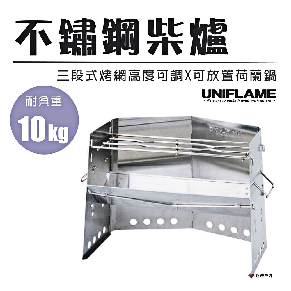 UNIFLAME 不鏽鋼柴爐 U682906