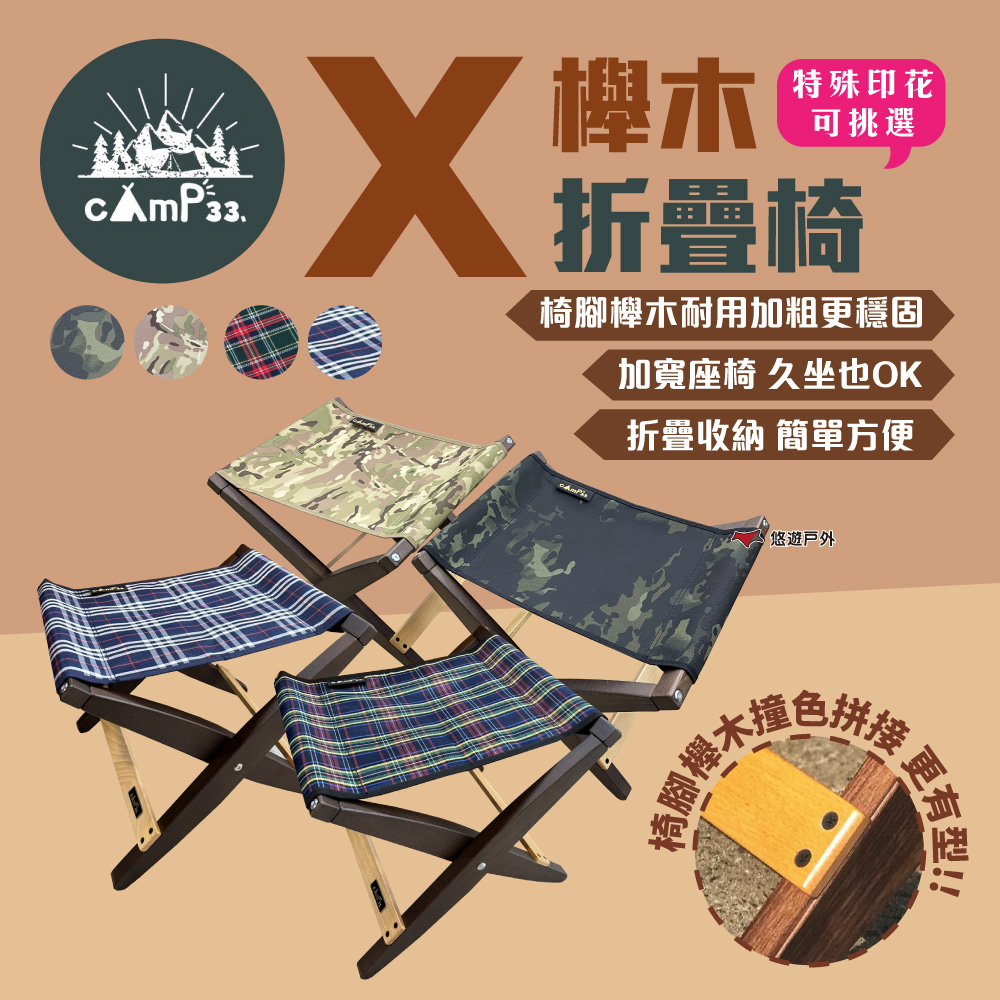 camp33 X櫸木折疊椅_特殊印花