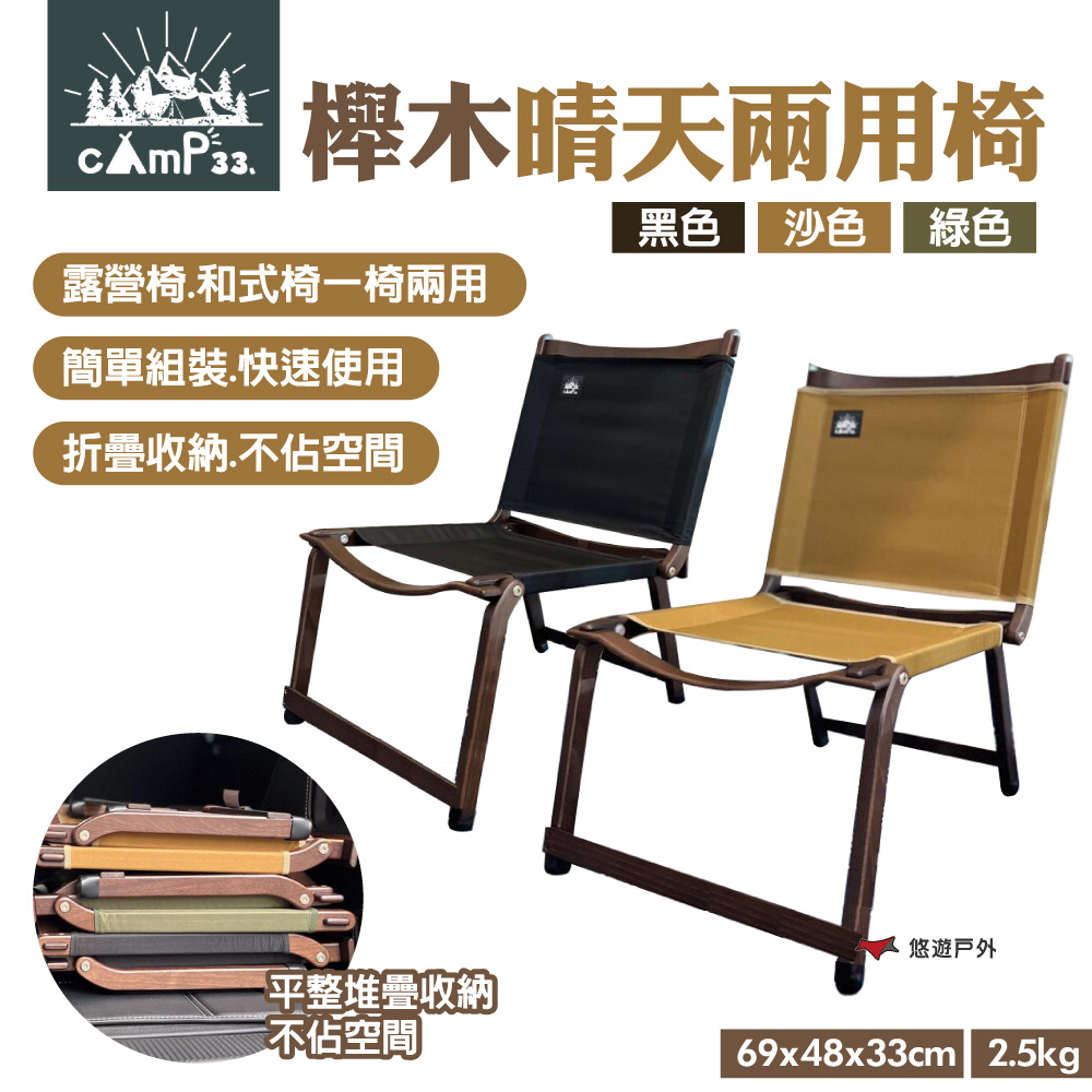 camp33 櫸木晴天兩用椅
