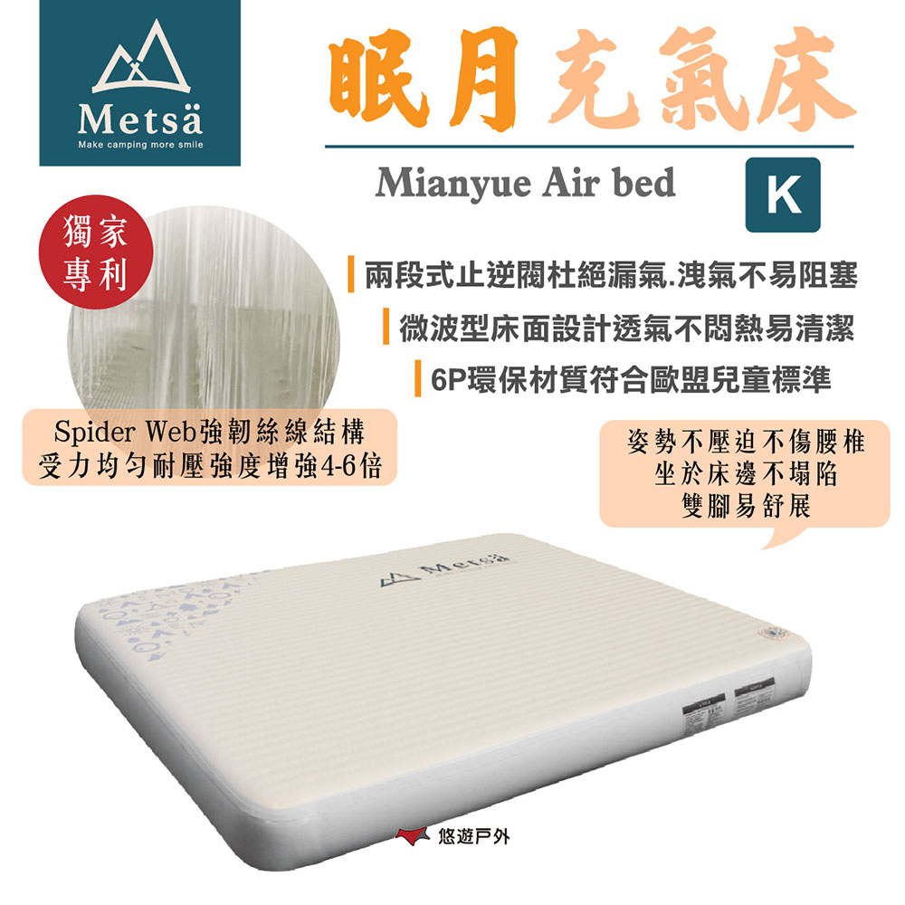 Metsa 米特薩 眠月充氣床_K號 CQC-001SD240 悠遊戶外