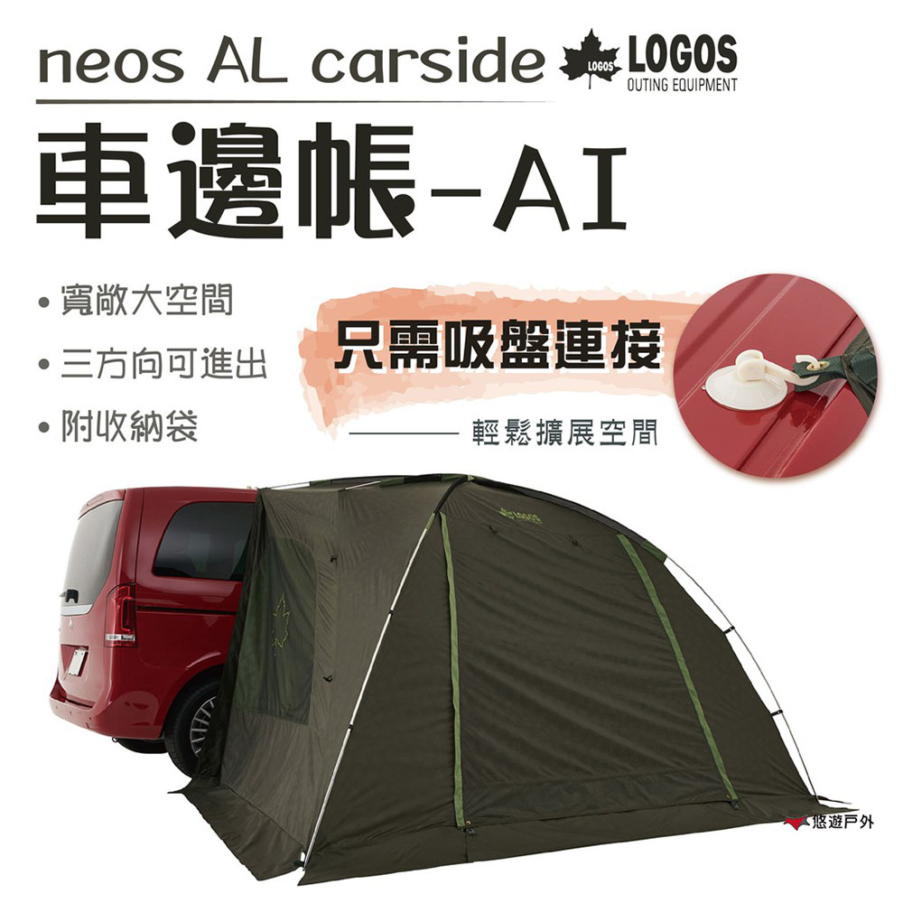 LOGOS neos AL車邊帳-AI LG71805055