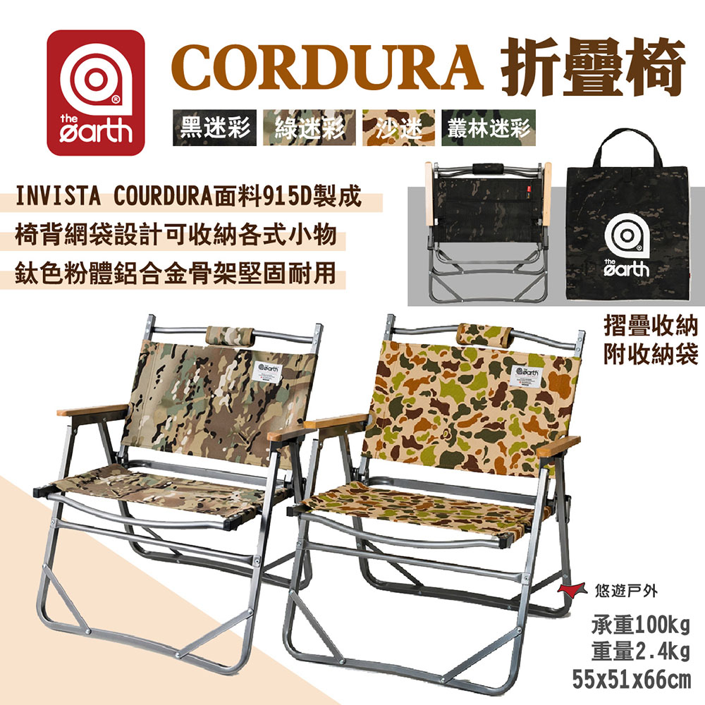 the earth CORDURA折疊椅
