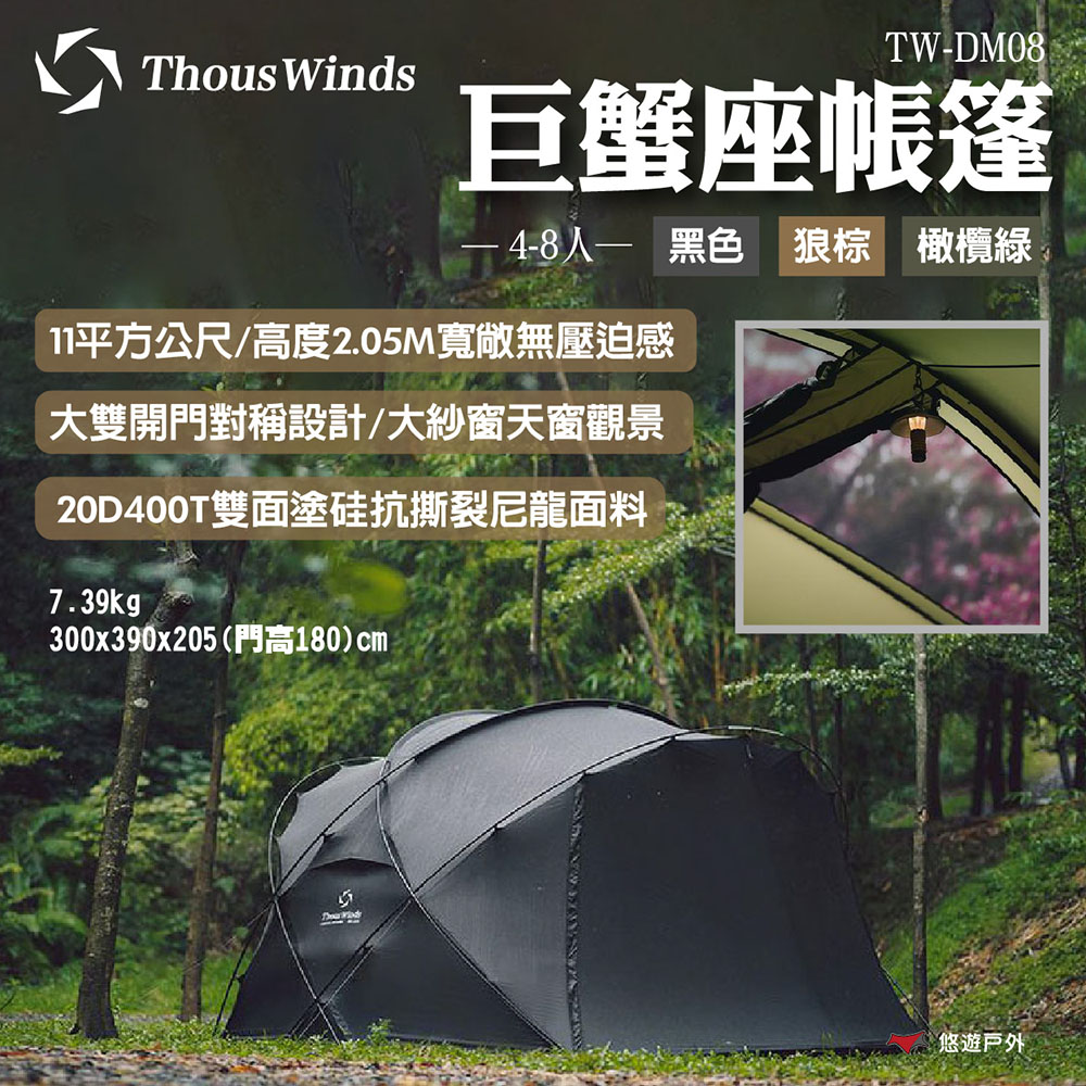 Thous Winds 巨蟹座帳篷 TW-DM08