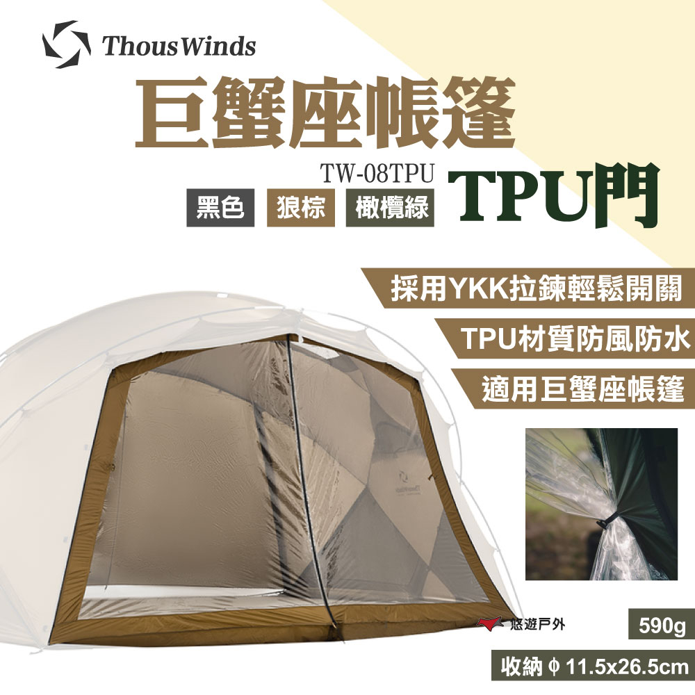 Thous Winds 巨蟹座TPU門 TW-08TPU