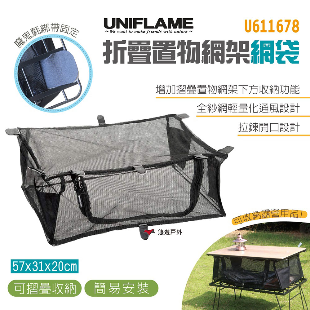 UNIFLAME 折疊置物網架網袋 U611678