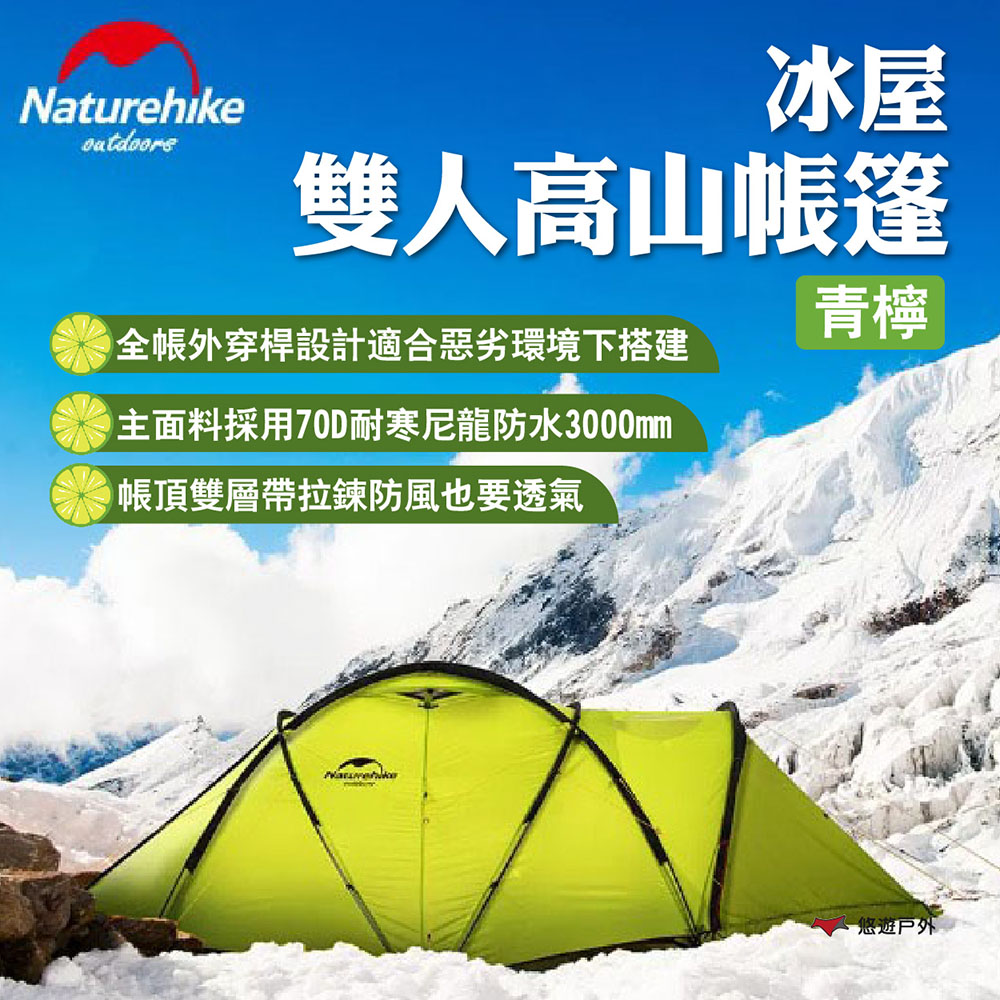 Naturehike 【 挪客】冰屋 雙人高山帳篷-青檸
