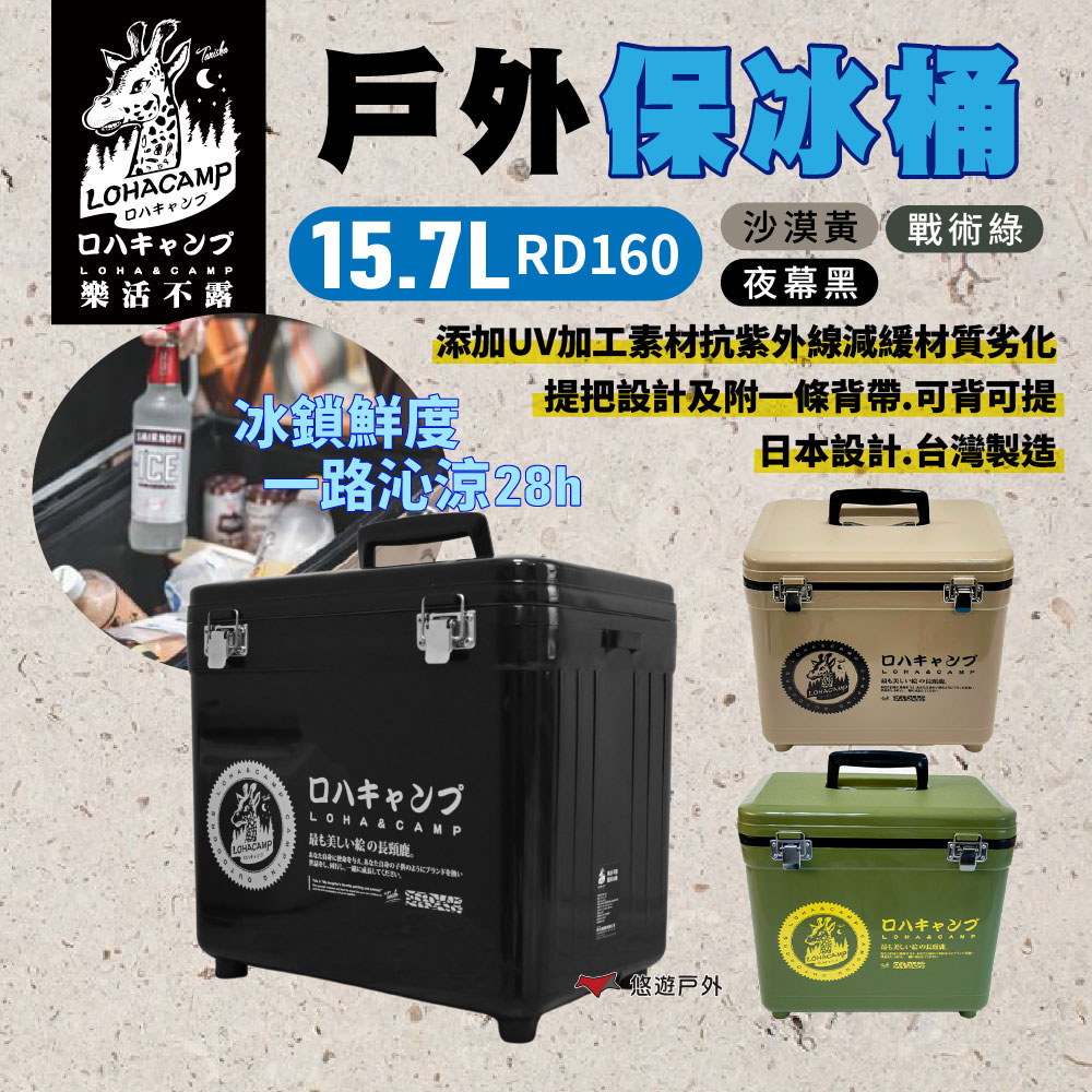 樂活不露 戶外保冰桶 15.7L RD160 保冰桶 保冷 戶外 釣魚 攜帶式冰桶 露營 悠遊戶外