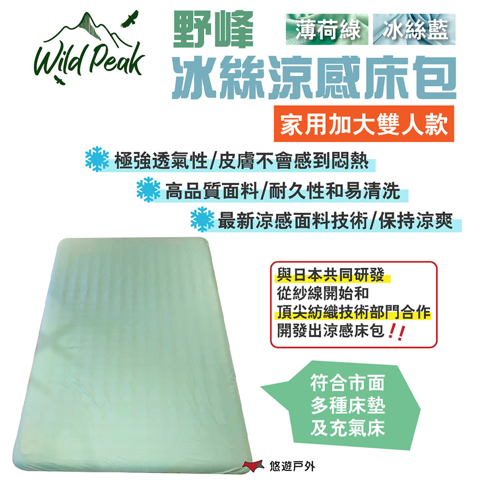 【Wild Peak 野峰】冰絲涼感床包_家用加大雙人款