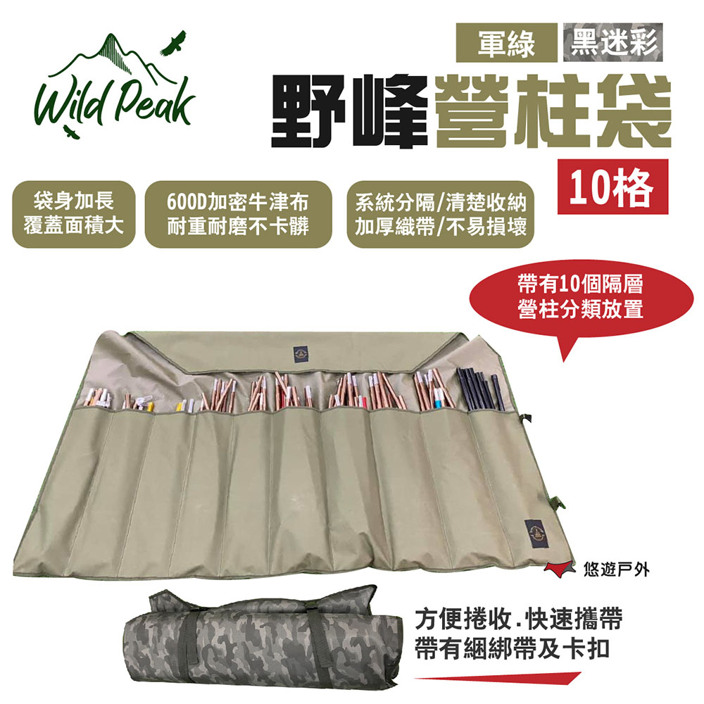 【Wild Peak 野峰】營柱袋_10格