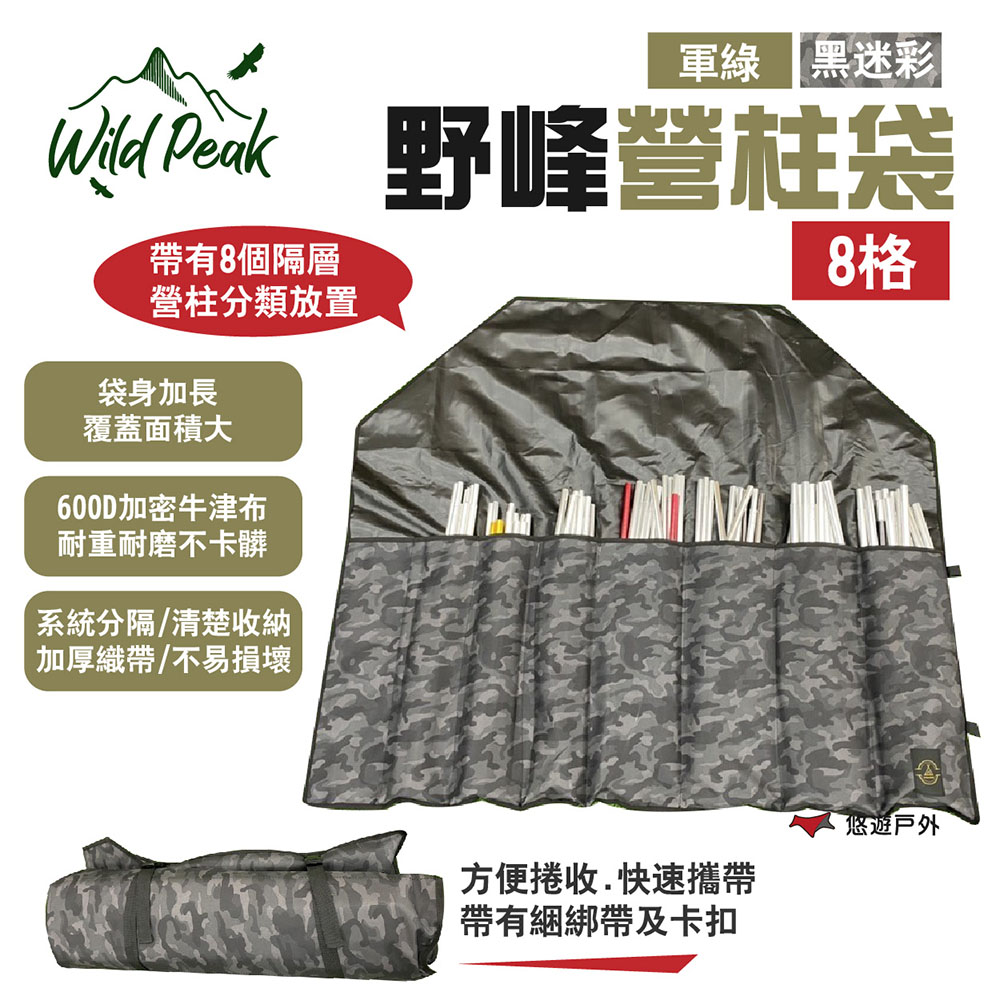 【Wild Peak 野峰】營柱袋_8格