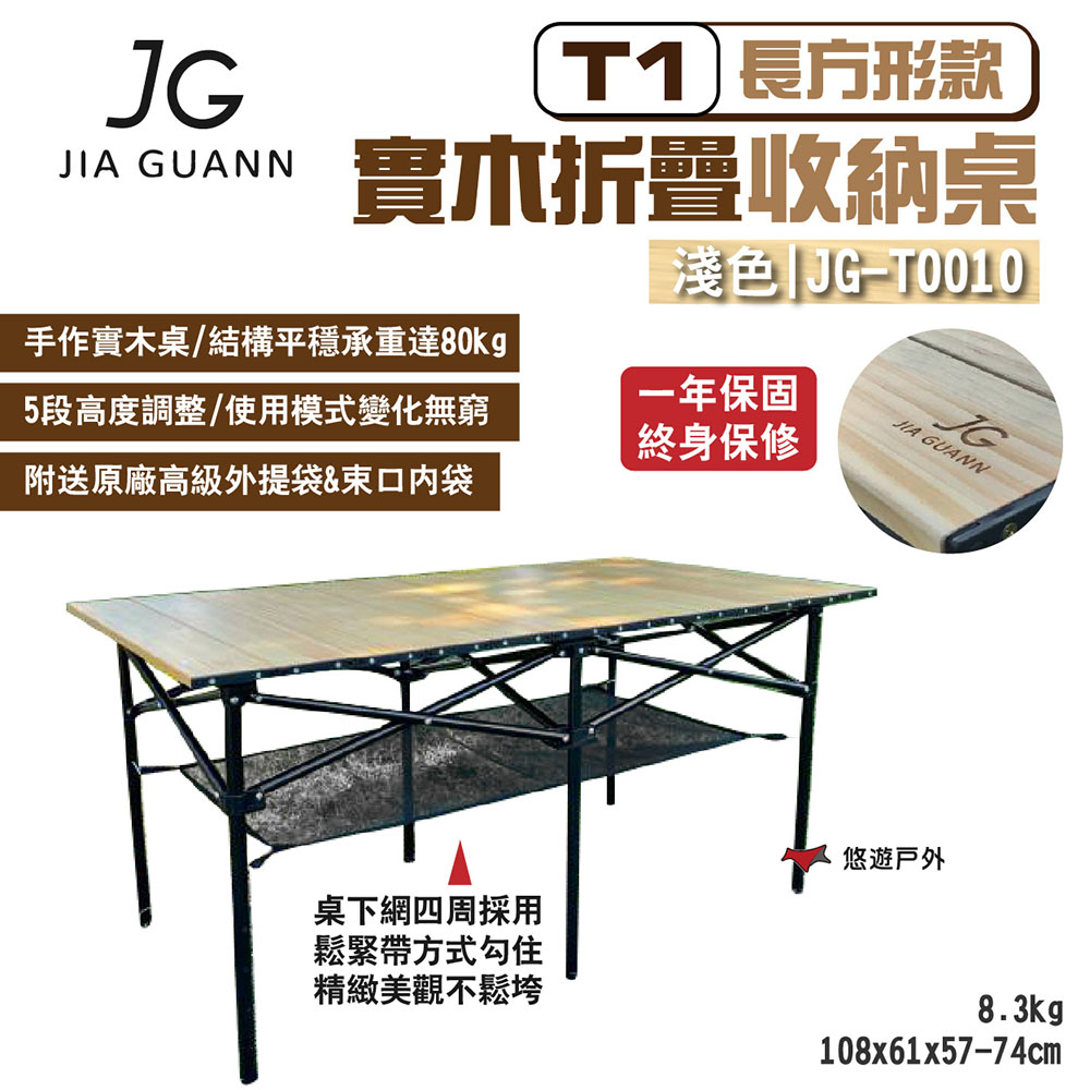 JG Outdoor T1實木折疊收納桌-長方形款_淺色