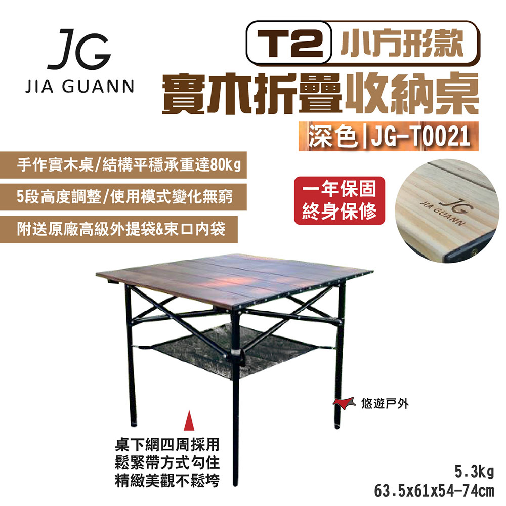 JG Outdoor T2實木折疊收納桌-小方形款_深色
