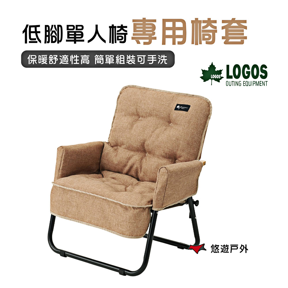 LOGOS 【日本】 低腳單人椅專用椅套 LG73174039