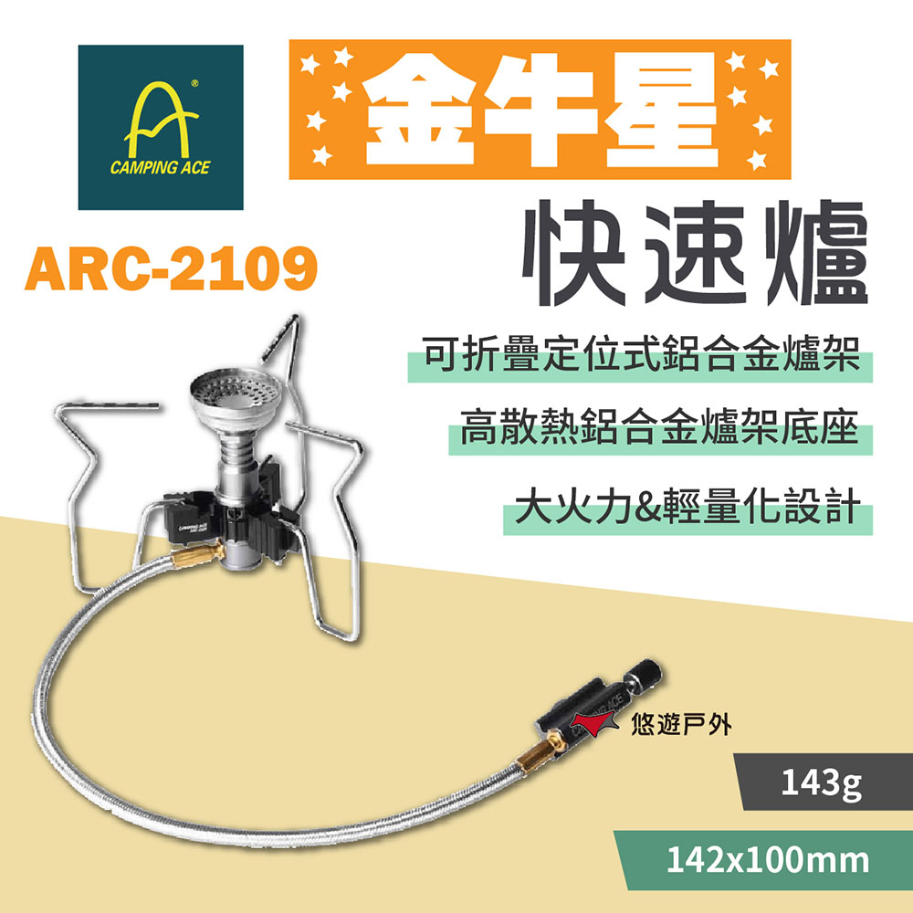 Camping Ace 野樂 金牛星快速爐 ARC-2109