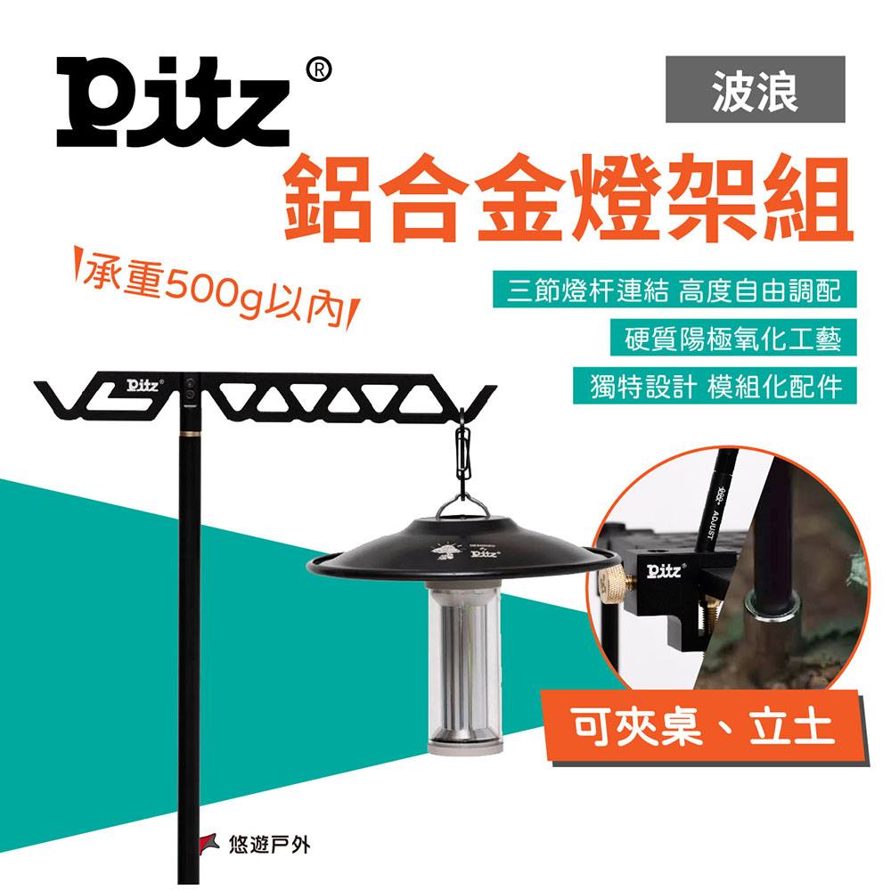 【PITZ】波浪燈架組