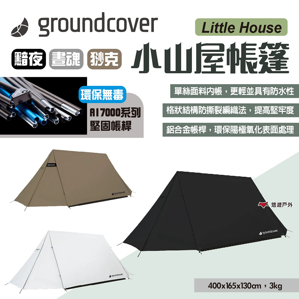 【Groundcover】小山屋帳篷-多色可選