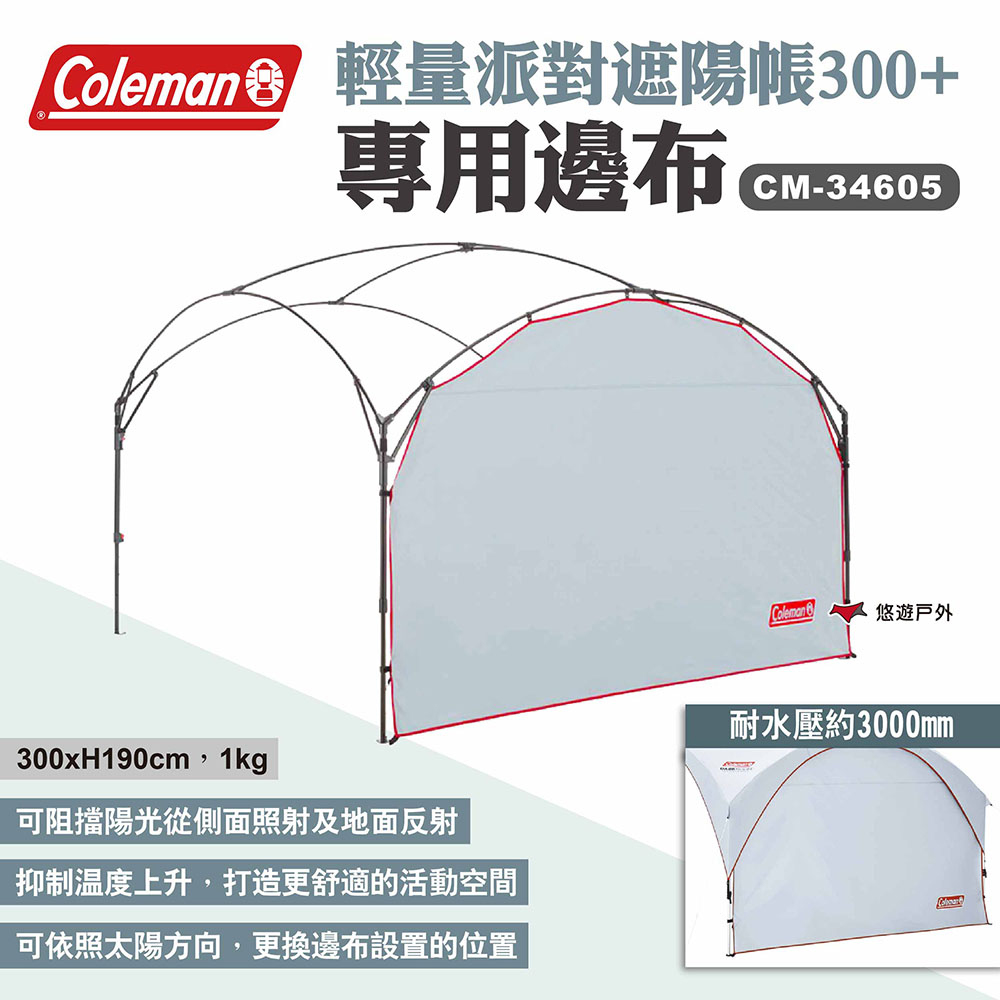 Coleman 邊布/DX派對遮陽帳/300+ CM-34605