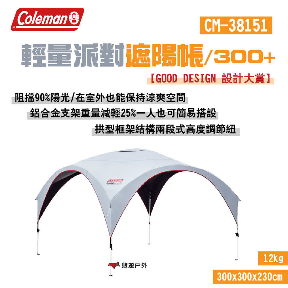 Coleman 輕量派對遮陽帳/300+ CM-38151