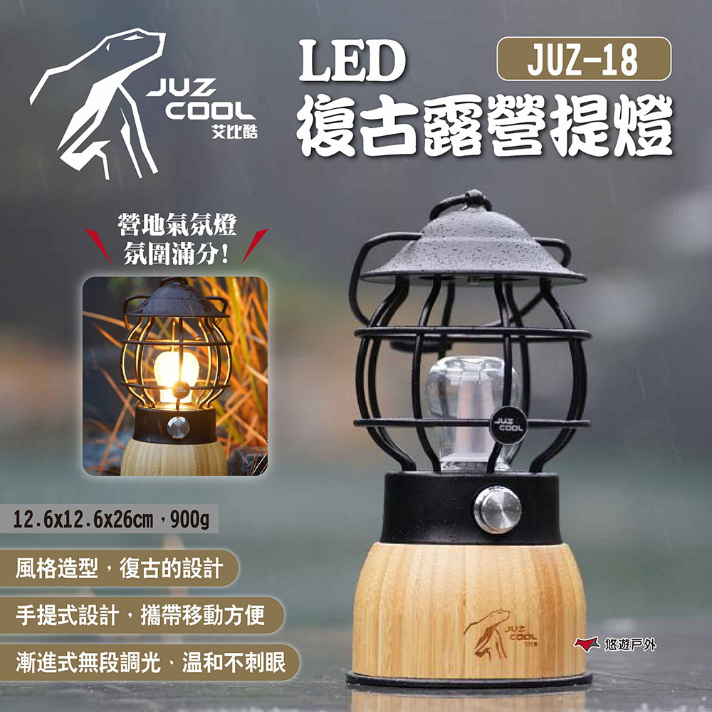 【艾比酷】LED復古露營提燈 JUZ-18