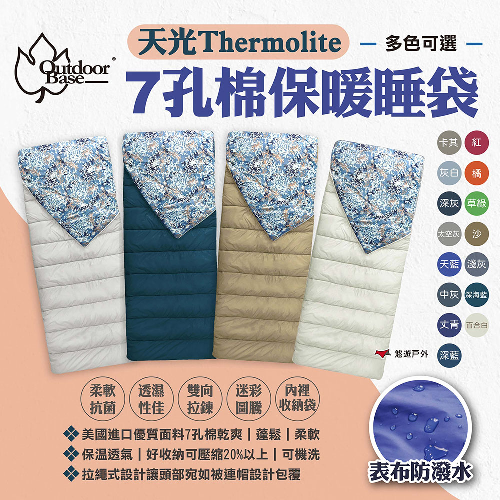 OutdoorBase 天光 Thermolite 7孔棉保暖睡袋