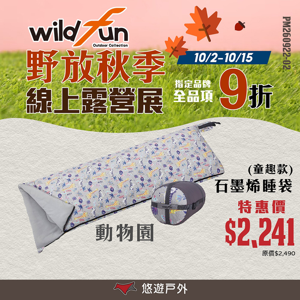 WildFun 野放 極暖石墨烯睡袋 動物園 T3科技保暖棉 壓縮外袋 親子睡袋 可拼接 可機洗 露營 悠遊戶外