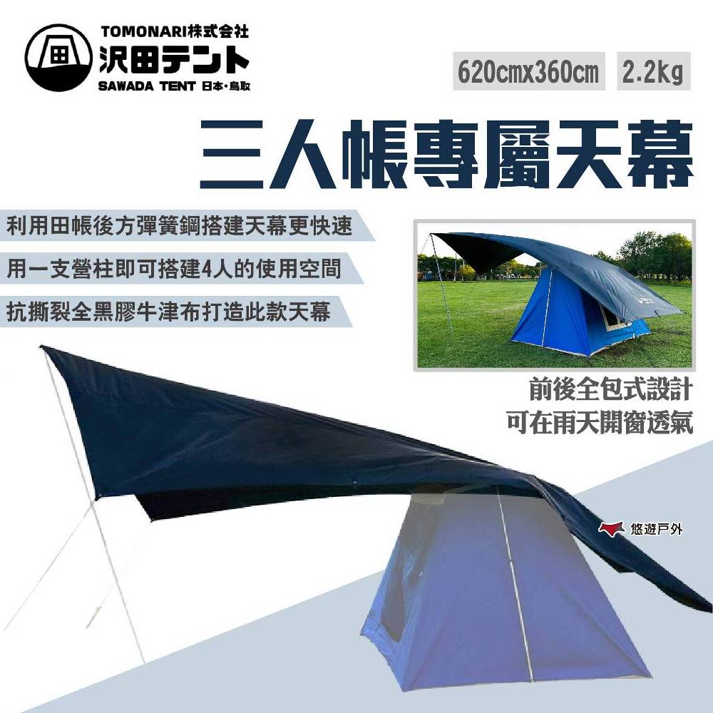 【SAWADA沢田】三人帳專屬天幕