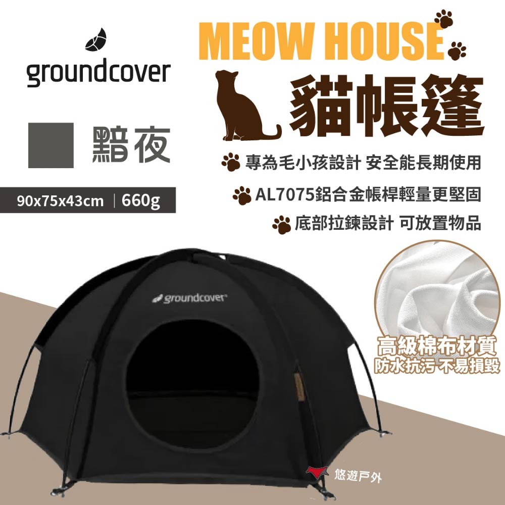 【groundcover】貓帳篷-黯夜