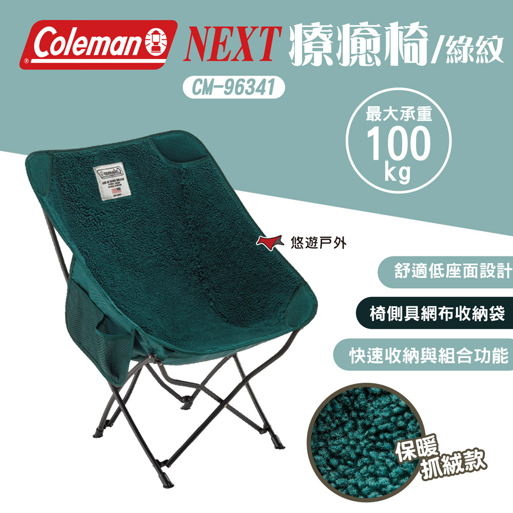 Coleman NEXT療癒椅/綠紋 CM-96341