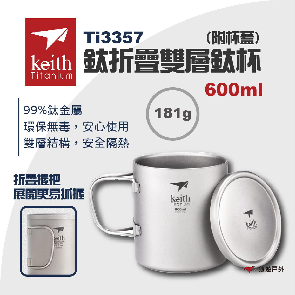 Keith 鎧斯 鈦折疊雙層鈦杯 附杯蓋 600ml