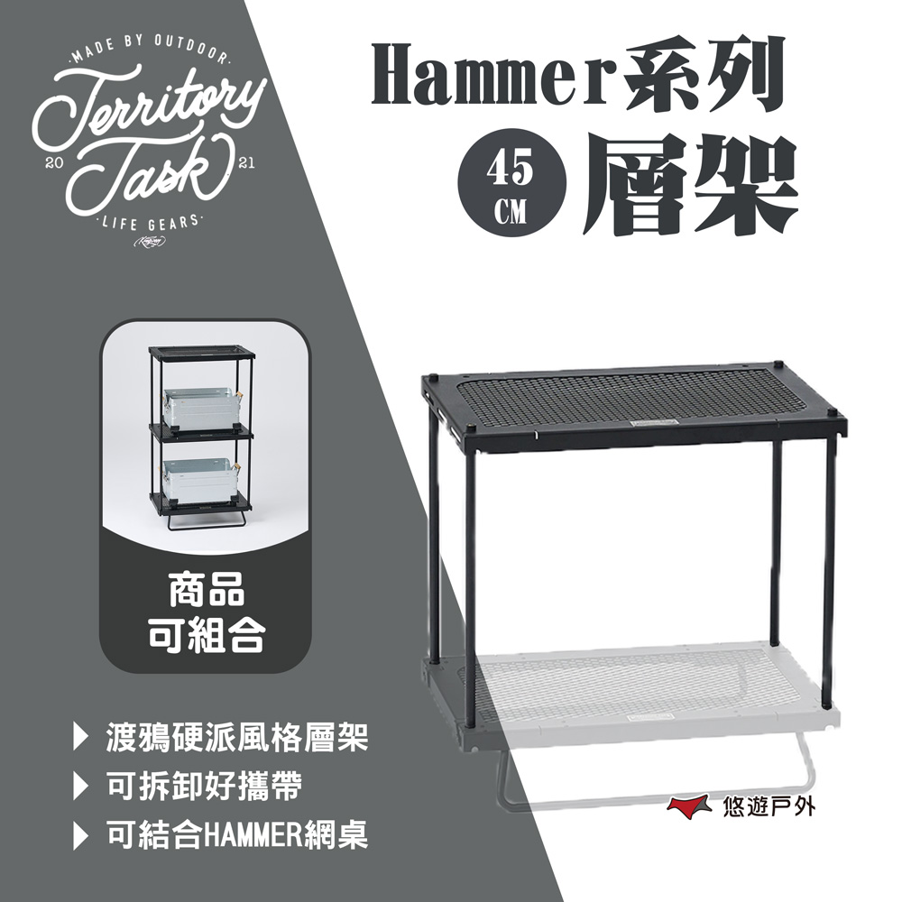 Territory Task 地域仕事 Hammer系列 層架 H45CM