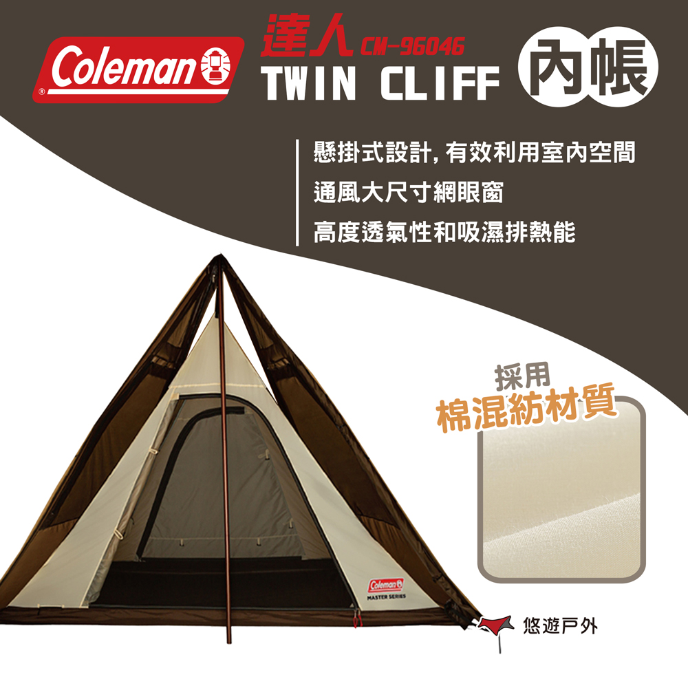 Coleman 達人 TWIN CLIFF內帳 CM-96046