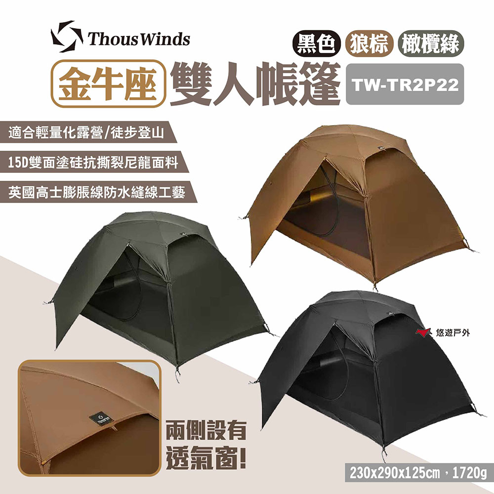 Thous Winds 金牛座雙人帳篷 TW-TR2P22 三色