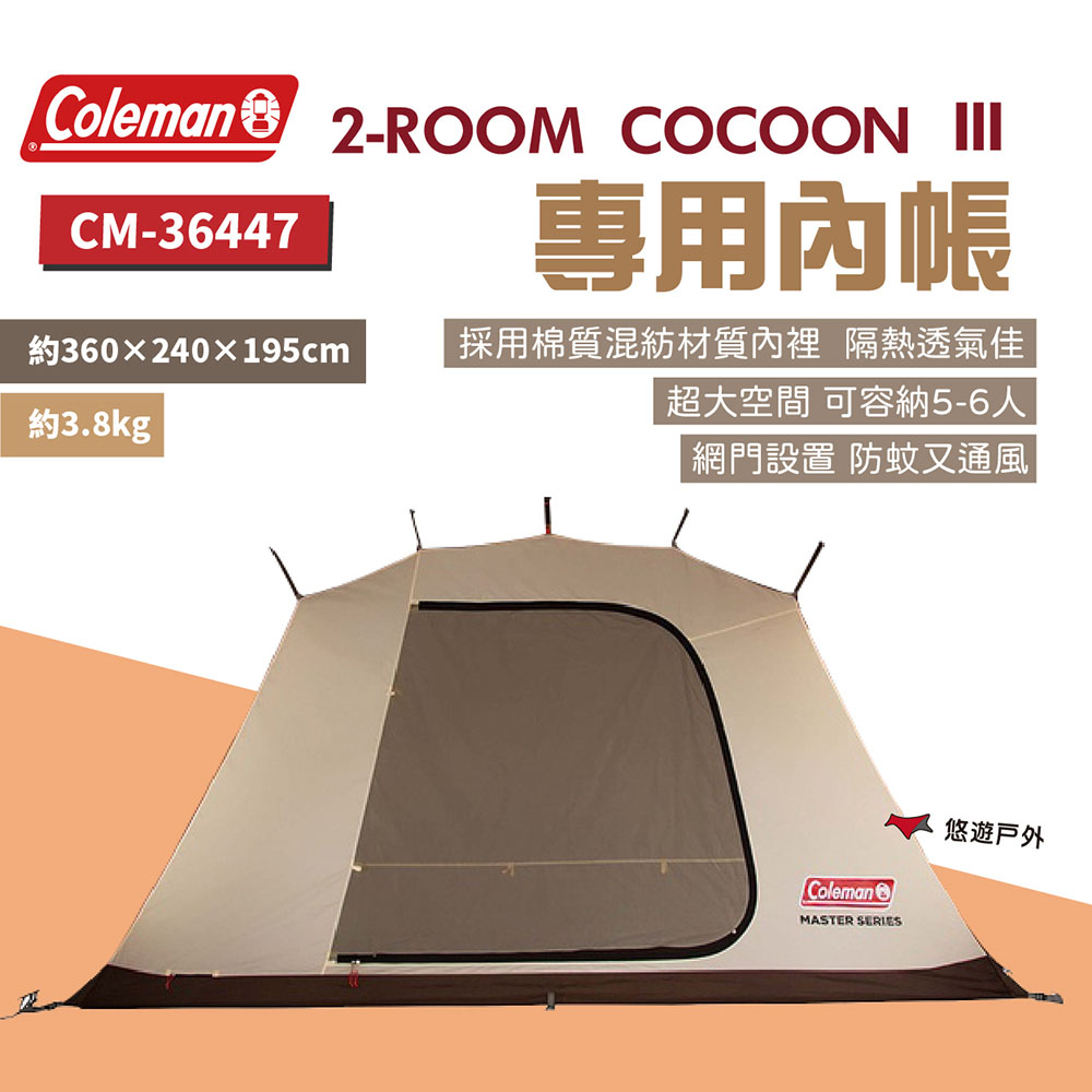 Coleman 達人 2-ROOM COCOON  內帳