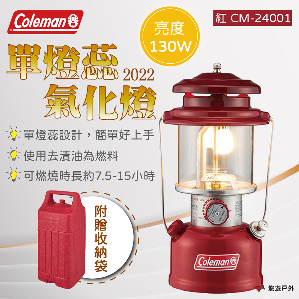 Coleman 2022 單燈蕊氣化燈
