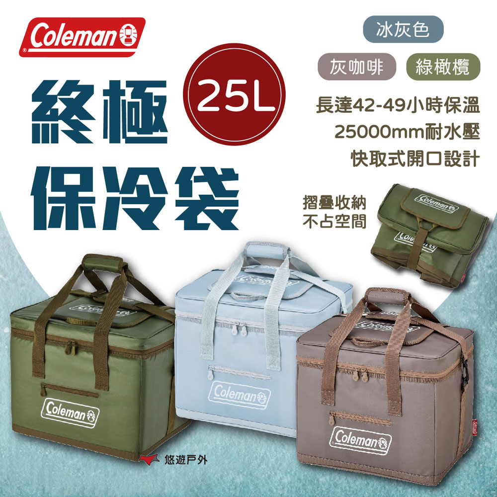Coleman 終極保冷袋 25L 保冷袋 橄欖綠/灰咖啡/冰灰 保冰袋 大容量 保鮮袋 登山 戶外 露營 悠遊戶外