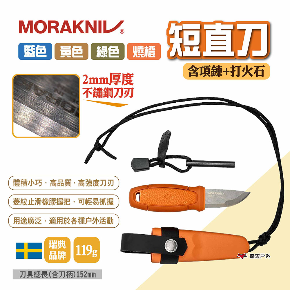 MORAKNIV 短直刀(含項鍊+打火石)