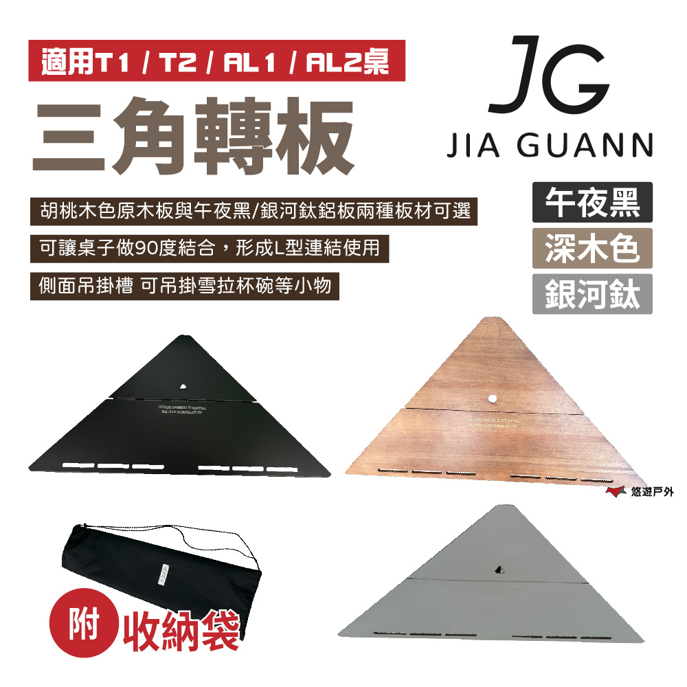JG Outdoor 三角轉板