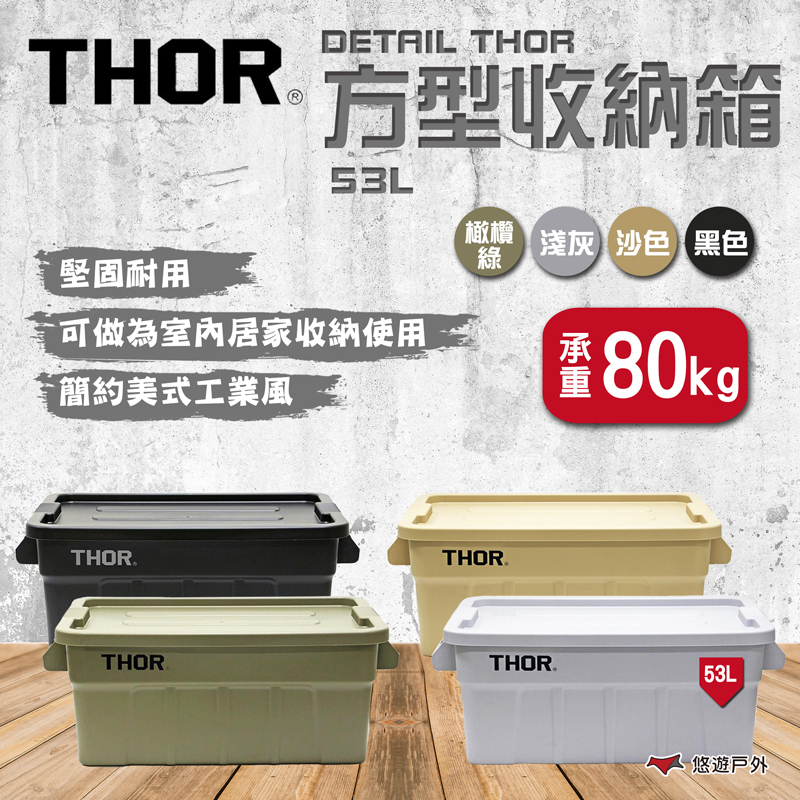 THOR DETAIL 方型收納箱/53L