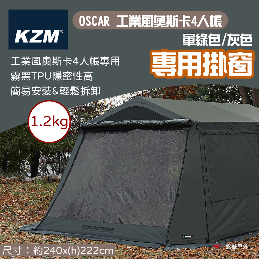 KZM OSCAR工業風奧斯卡4人帳專用掛窗 軍綠/灰