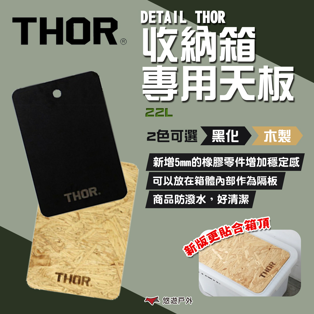 THOR DETAIL THOR 收納箱專用黑化/木製天板-22L 索爾箱配件 露營 悠遊戶外