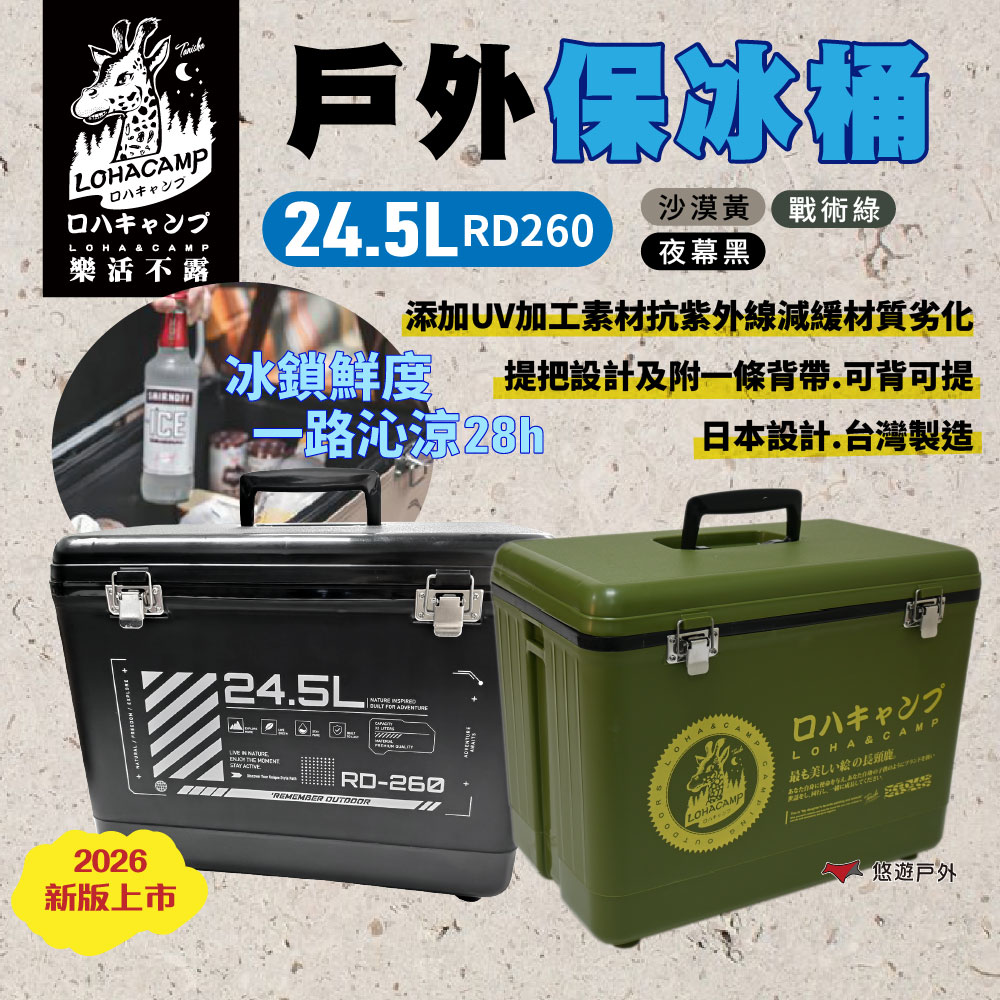 樂活不露 戶外保冰桶 24.5L RD260 保冰桶 保冷 戶外 釣魚 攜帶式冰桶 露營 悠遊戶外