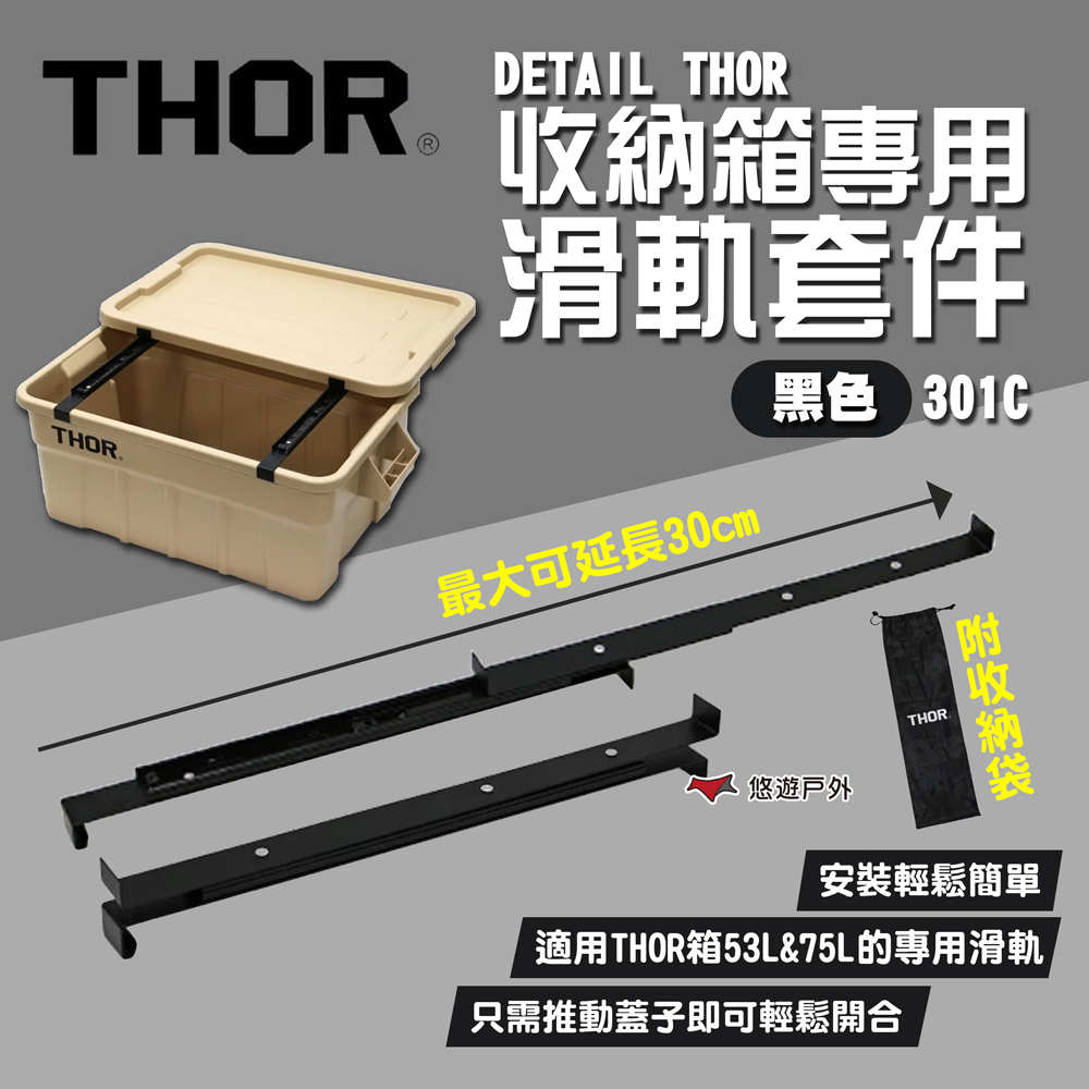 THOR DETAIL 收納箱專用滑軌套件-黑色/301C