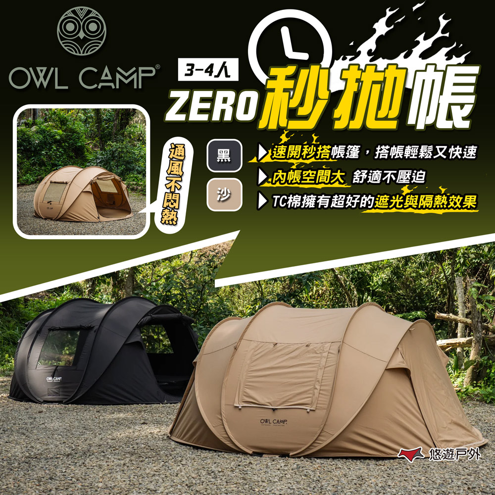 OWL CAMP ZERO秒拋帳