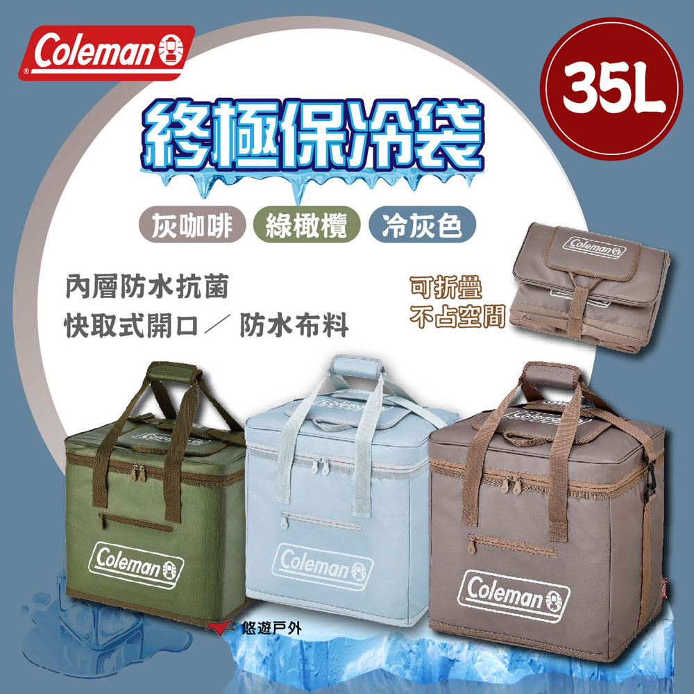 Coleman 終極保冷袋 35L 灰咖啡/綠橄欖/冰灰 保冷袋 防水 保冷 保鮮袋 登山 野炊 露營 悠遊戶外