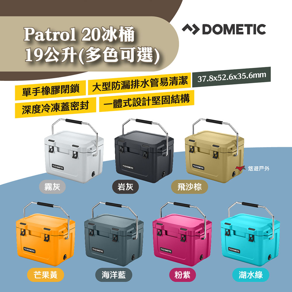DOMETIC Patrol20冰桶19公升