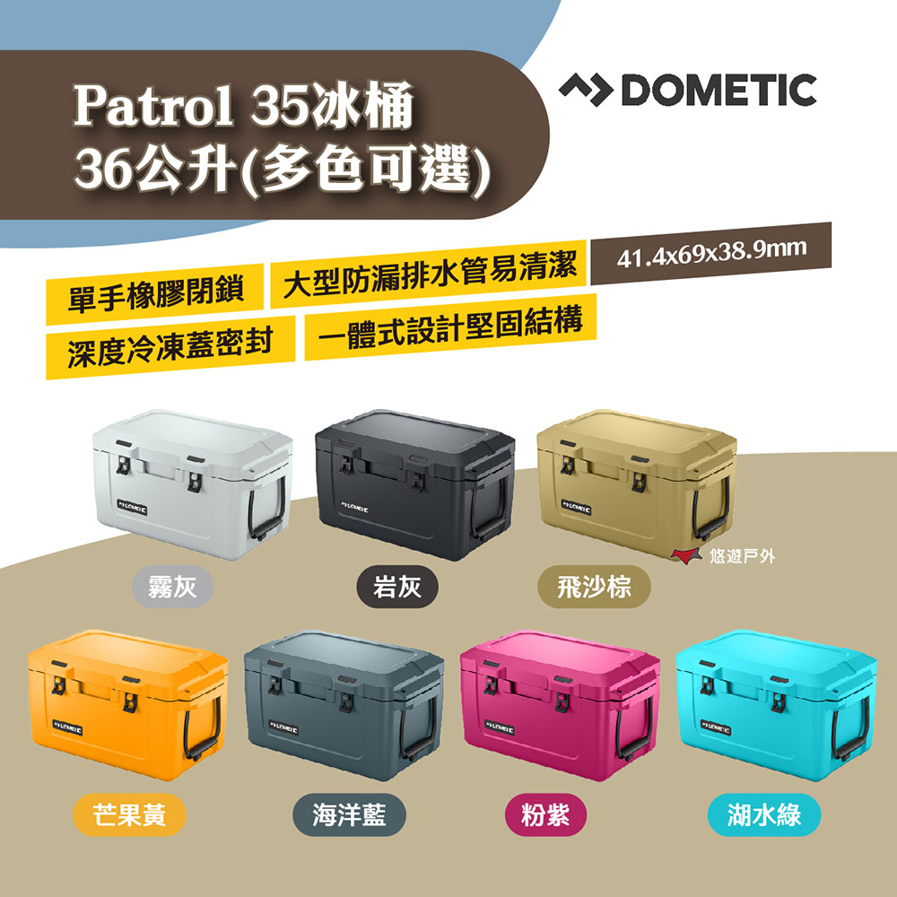 DOMETIC Patrol35冰桶 36公升