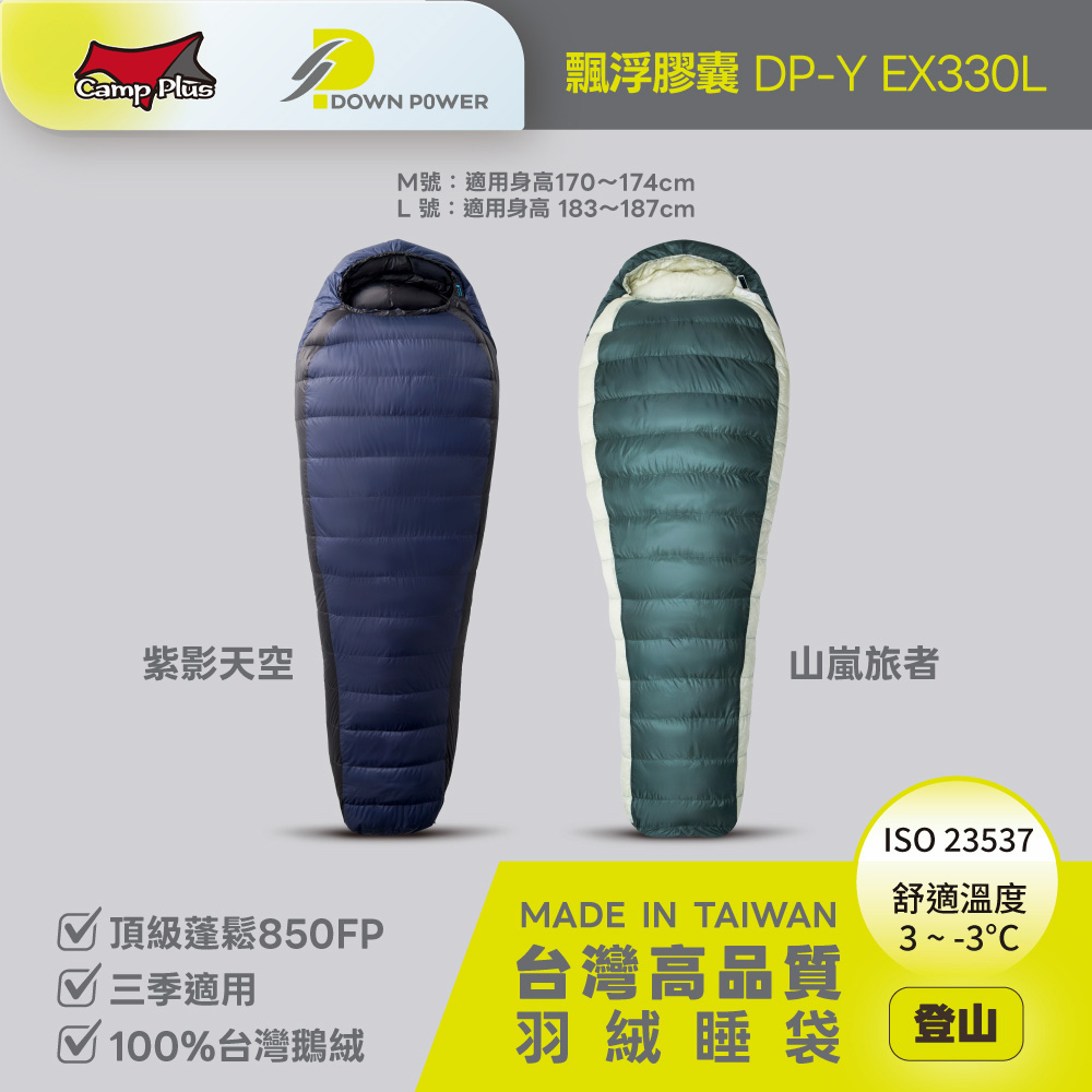 Down Power 潮間袋 飄浮膠囊DP-Y EX330L 台灣製 鵝絨 睡袋 露營 悠遊戶外