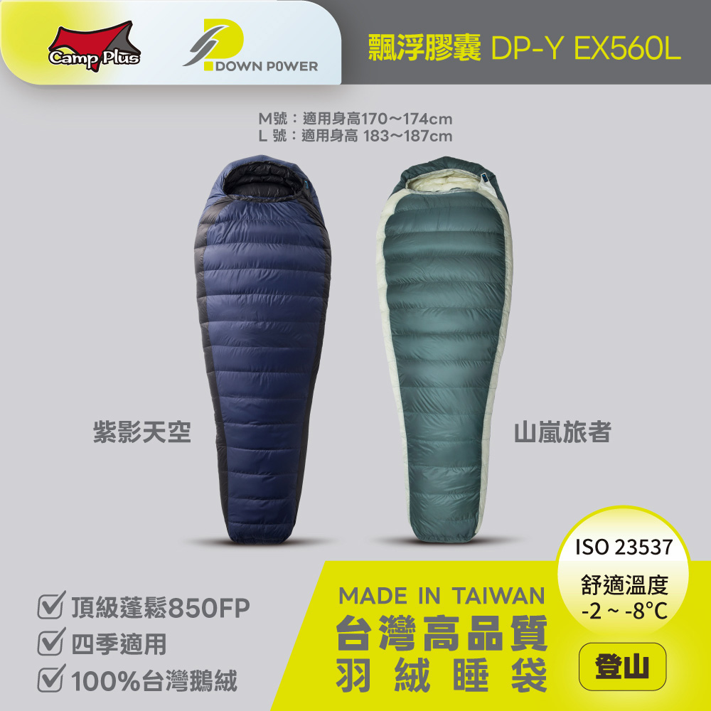 Down Power 潮間袋 飄浮膠囊DP-Y EX560L 台灣製 鵝絨 睡袋 露營 悠遊戶外