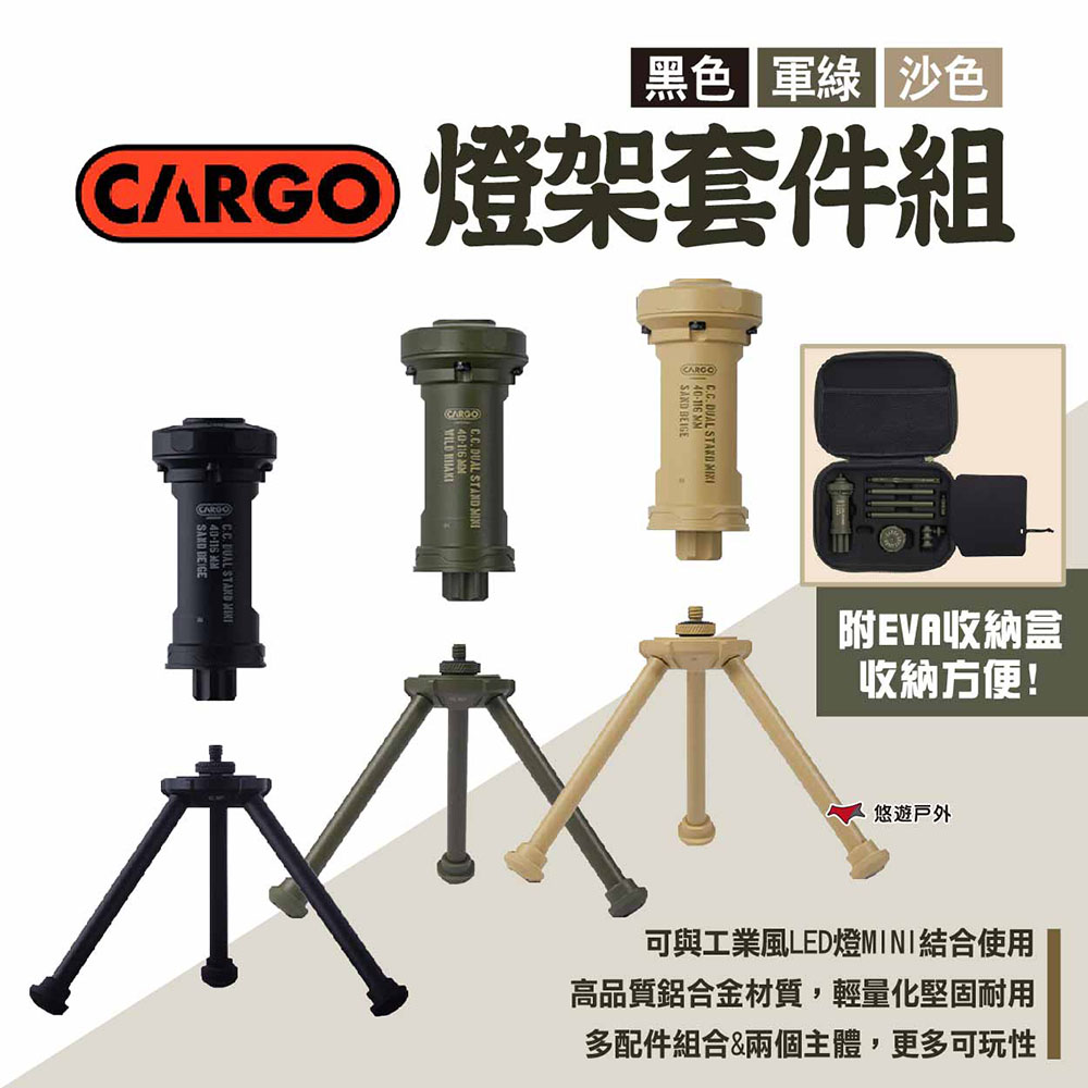 CARGO 燈架套件組