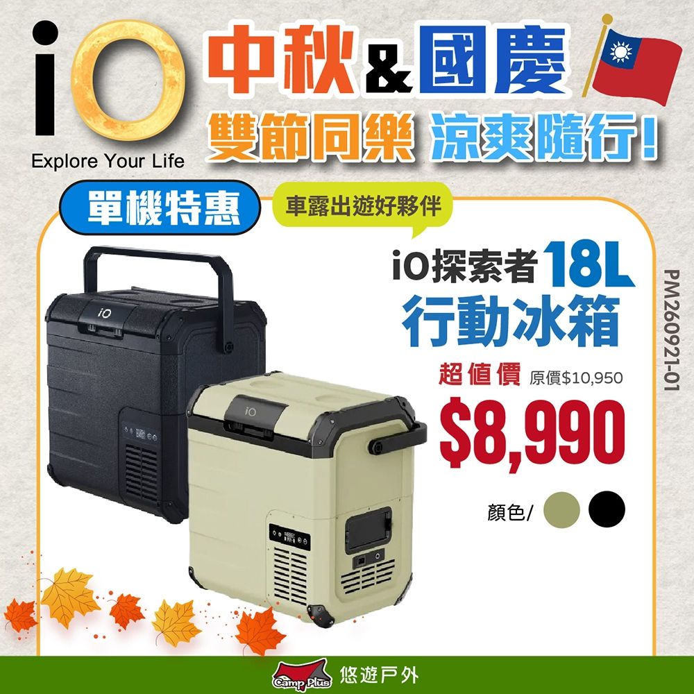 【iO】探索者G系列行動冰箱 18L 黑/軍綠 車用冰箱 高效保冷 悠遊戶外